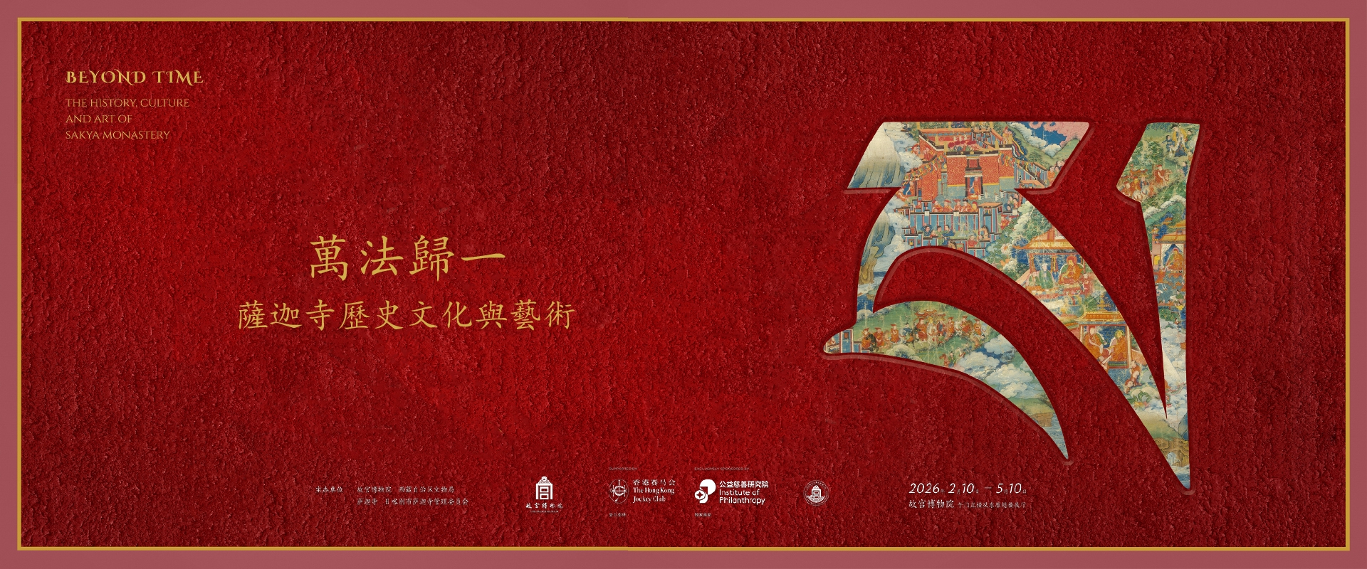 一場展看懂西藏千年歷史｜萬法歸一深度語音導覽