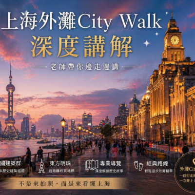 外灘City Walk全攻略｜老師帶你從建築看懂上海