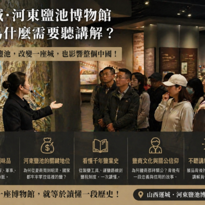 河東鹽池博物館｜老師帶你看懂運城最重要的歷史根源