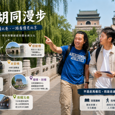 用雙腳讀懂北京｜一場從后海開始的Citywalk